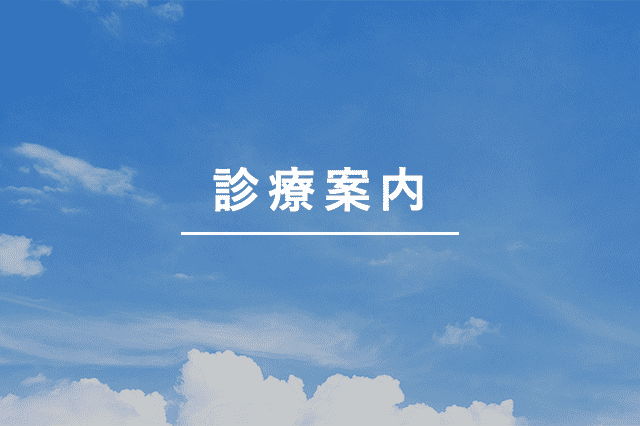 診療案内