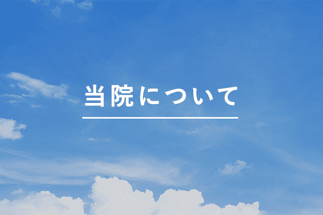 当院について