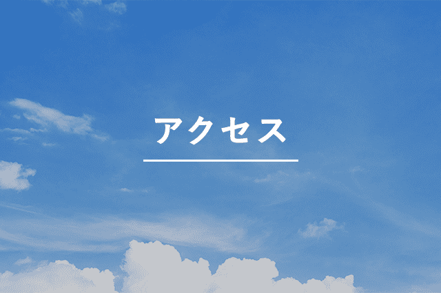 アクセス