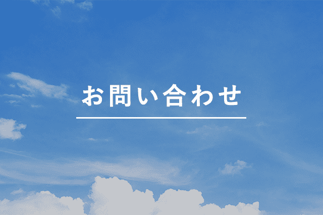 予約・お問い合わせ