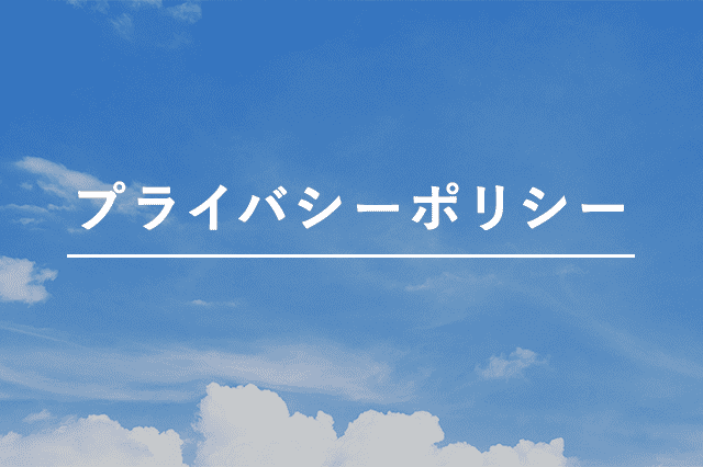 プライバシーポリシー