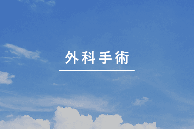 外科手術
