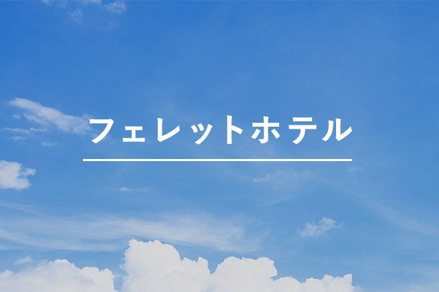 フェレットホテル