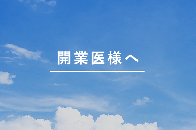 開業医様へ